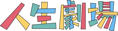 Logo of Quiz Jinsei Gekijoh (Japan)