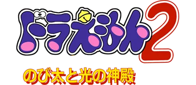 Logo of Doraemon 2 - Nobita to Hikari no Shinden (Japan)