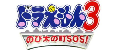 Logo of Doraemon 3 - Nobita no Machi SOS! (Japan)