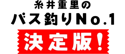 Logo of Itoi Shigesato no Bass Tsuri No. 1 Kettei Ban! (Japan)