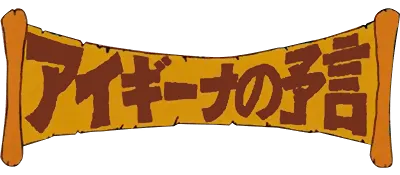 Logo of Aigiina no Yogen - From The Legend of Balubalouk (J)