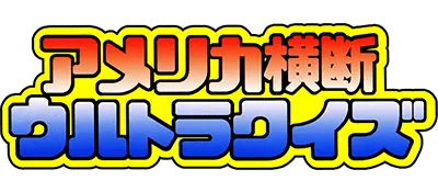 Logo of America Oudan Ultra Quiz - Shijou Saidai no Tatakai (J)