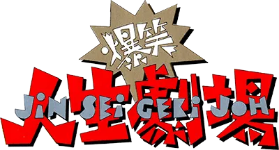 Logo of Bakushou!! Jinsei Gekijou (J)