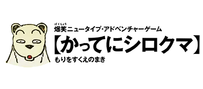 Logo of Famicom Doubutsu Seitai Zukan! - Katte ni Shirokuma - Mori wo Sukue no Maki! (J)