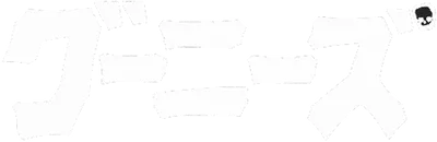 Logo of Goonies, The (J)