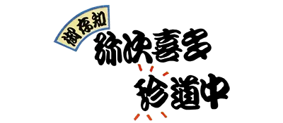 Logo of Gozonji - Yaji Kita Chin Douchuu (J)
