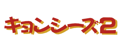 Logo of Kyonshiizu 2 (J)