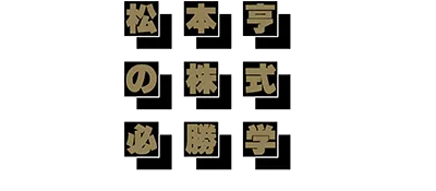 Logo of Matsumoto Tooru no Kabushiki Hisshou Gaku (J)