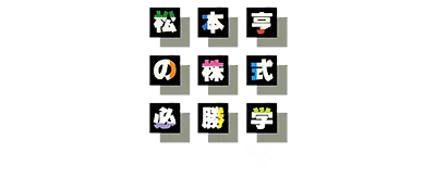 Logo of Matsumoto Tooru no Kabushiki Hisshou Gaku 2 (J)