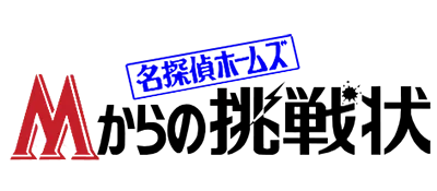 Logo of Mei Tantei Holmes - M Kara no Chousenjou (J)