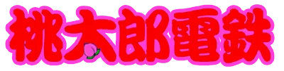 Logo of Momotarou Densetsu (J)