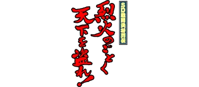 Logo of SD Sengoku Bushou Retsuden (J)