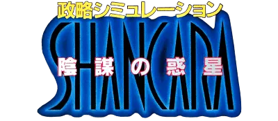 Logo of Seiryaku Simulation - Inbou no Wakusei - Shancara (J)