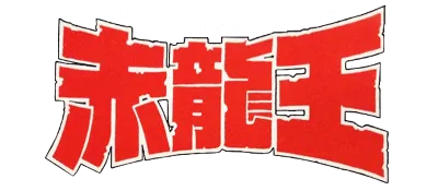 Logo of Sekiryuuou (J)