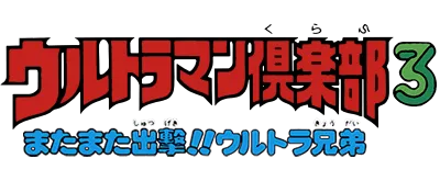 Logo of Ultraman Club 3 (J)