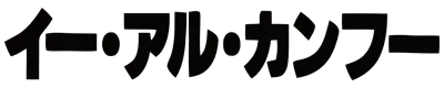 Logo of Yie Ar Kung-Fu (J) (V1.4)